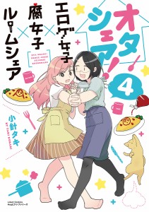 オタシェア! エロゲ女子×腐女子×ル 4/小針タキ