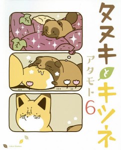 タヌキとキツネ 6/アタモト