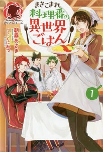 まきこまれ料理番の異世界ごはん　１/朝霧あさき