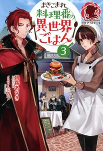 まきこまれ料理番の異世界ごはん 3/朝霧あさき