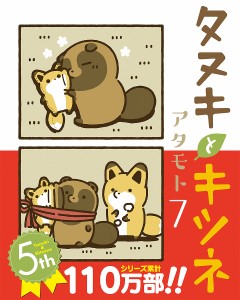 タヌキとキツネ 7/アタモト