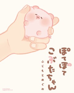 ぽてぽてこぶたちゃん/ふじもとめぐみ