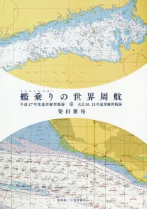 艦乗りの世界周航 平成17年度遠洋練習航海 大正10、11年遠洋練習航海/柴田雅裕