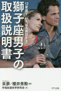 12星座で「いちばん成功する」獅子座男子の取扱説明書/來夢/櫻井秀勲/早稲田運命学研究会