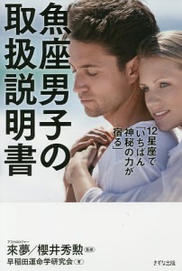 12星座で「いちばん神秘の力が宿る」魚座男子の取扱説明書/來夢/櫻井秀勲/早稲田運命学研究会