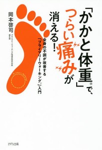 「かかと体重」で、つらい痛みが消える! 全身の不調が改善する「プライマリーウォーキング」入門/岡本啓司