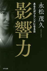 影響力 あなたがブランドになる日/永松茂久