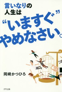 言いなりの人生は“いますぐ”やめなさい。/岡崎かつひろ