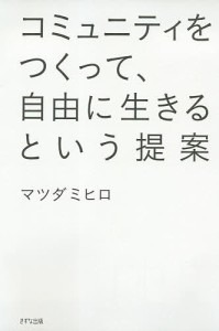 コミュニティをつくって、自由に生きるという提案/マツダミヒロ