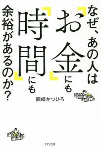 なぜ、あの人は「お金」にも「時間」にも余裕があるのか?/岡崎かつひろ