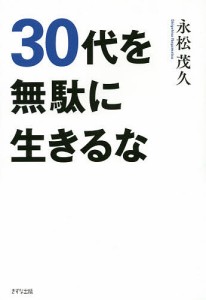 30代を無駄に生きるな/永松茂久