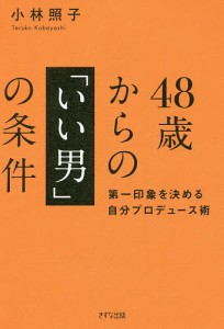 ４８歳からの「いい男」の条件　第一印象を決める自分プロデュース術/小林照子