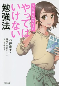 マンガでわかりやすいやってはいけない勉強法/石井貴士/酒井だんごむし/さとうねこ