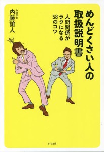 めんどくさい人の取扱説明書 人間関係がラクになる58のコツ/内藤誼人