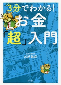 3分でわかる!お金「超」入門/加納敏彦