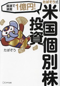 たぱぞう式米国個別株投資 最速で資産1億円!/たぱぞう