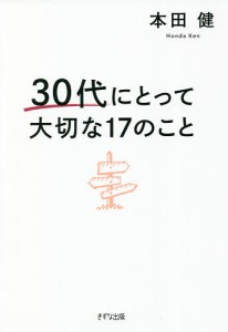 30代にとって大切な17のこと/本田健