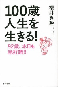 100歳人生を生きる! 92歳、本日も絶好調!!/櫻井秀勲