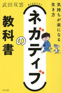 ネガティブの教科書 気持ちが楽になる生き方/武田双雲