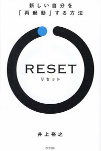 RESET 新しい自分を「再起動」する方法/井上裕之