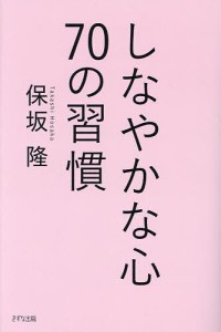 しなやかな心70の習慣/保坂隆