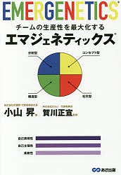 チームの生産性を最大化するエマジェネティックス/小山昇/賀川正宣