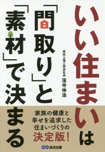 いい住まいは「間取り」と「素材」で決まる/窪寺伸浩