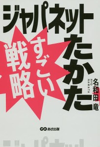 ジャパネットたかたすごい戦略/名和田竜