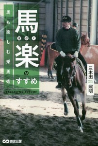 馬楽のすすめ 馬も楽しむ乗馬術/三木田照明