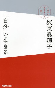 「自分」を生きる 上手に生きるより潔く/坂東眞理子