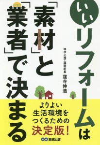 いいリフォームは「素材」と「業者」で決まる/窪寺伸浩