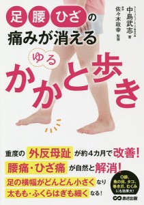 足・腰・ひざの痛みが消えるゆるかかと歩き/中島武志/佐々木政幸