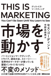 THIS IS MARKETING You Can’t Be Seen Until You Learn to See