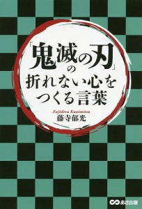 「鬼滅の刃」の折れない心をつくる言葉/藤寺郁光