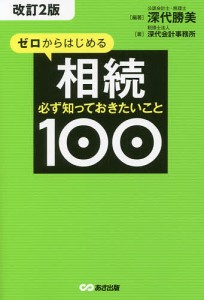 ゼロからはじめる相続 必ず知っておきたいこと100/深代勝美/深代会計事務所