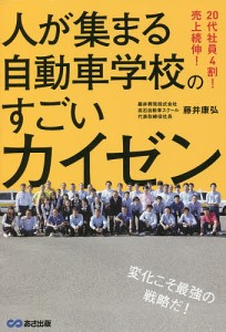 人が集まる自動車学校のすごいカイゼン 20代社員4割!売上続伸!/藤井康弘