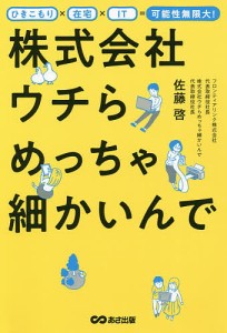 株式会社ウチらめっちゃ細かいんで ひきこもり×在宅×IT=可能性無限大!/佐藤啓