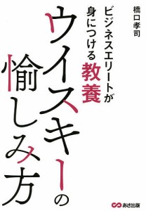 ウイスキーの愉しみ方 ビジネスエリートが身につける教養/橋口孝司