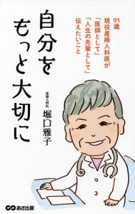 自分をもっと大切に 91歳現役産婦人科医が「医師として」「人生の先輩として」伝えたいこと/堀口雅子