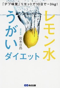 レモン水うがいダイエット 『デブ味覚』リセットで10日で-3kg!/宮本日出