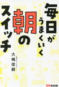 毎日がうまくいく朝のスイッチ/大嶋信頼