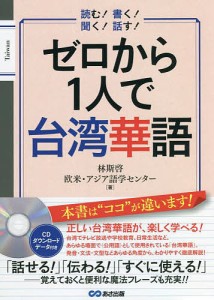 ゼロから1人で台湾華語 読む!書く!聞く!話す!/林斯啓/欧米・アジア語学センター