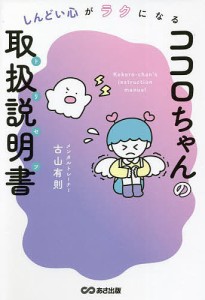 ココロちゃんの取扱説明書(トリセツ) しんどい心がラクになる/古山有則