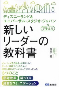 ディズニーランド&ユニバーサル・スタジオ・ジャパンで学んだ新しいリーダーの教科書/今井千尋