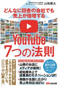 どんなに田舎の会社でも売上が倍増するYouTube7つの法則/山地健太