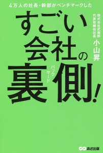 4万人の社長・幹部がベンチマークしたすごい会社の裏側(バックヤード)!/小山昇