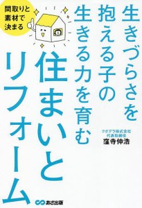 生きづらさを抱える子の生きる力を育む住まいとリフォーム 間取りと素材で決まる/窪寺伸浩