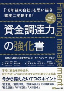 資金調達力の強化書 「10年後の自社」を思い描き確実に実現する! 基本から最新の事業性評価、ローカルベンチマークまで/赤岩茂