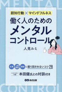 働く人のためのメンタルコントロール 認知行動×マインドフルネス/人見ルミ