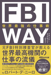 FBI WAY 世界最強の仕事術/フランク・フィグルッツィ/広林茂